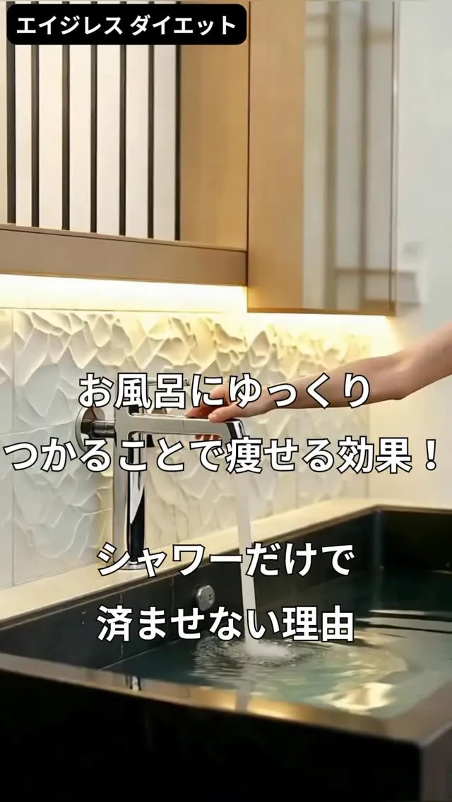 お風呂にゆっくりつかることで痩せる効果！シャワーだけで済ませ...