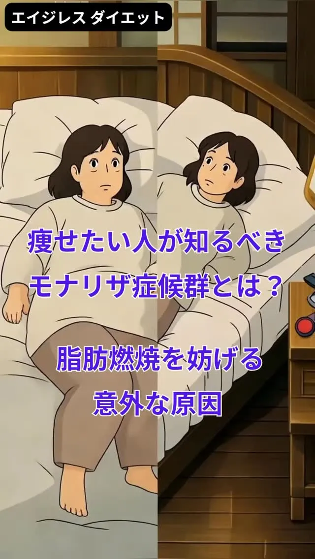 モナリザ症候群とは「肥満の多くは交感神経の働きが低下している...