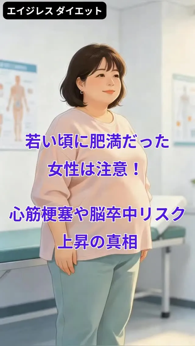 若い頃に肥満だった女性は注意！ 心筋梗塞や脳卒中リスク上昇の...