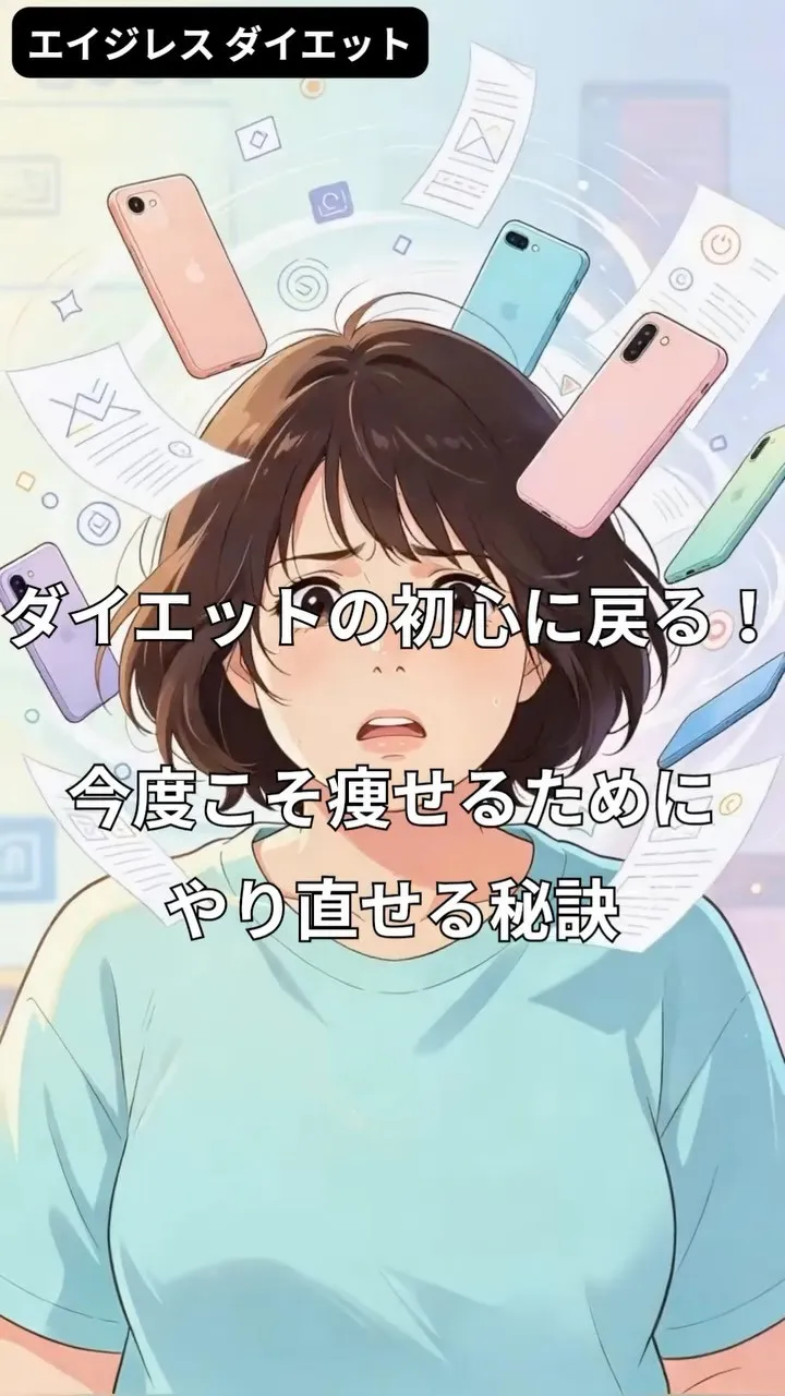 ダイエット初心に戻る！今度こそ痩せるためにやり直せる秘訣
