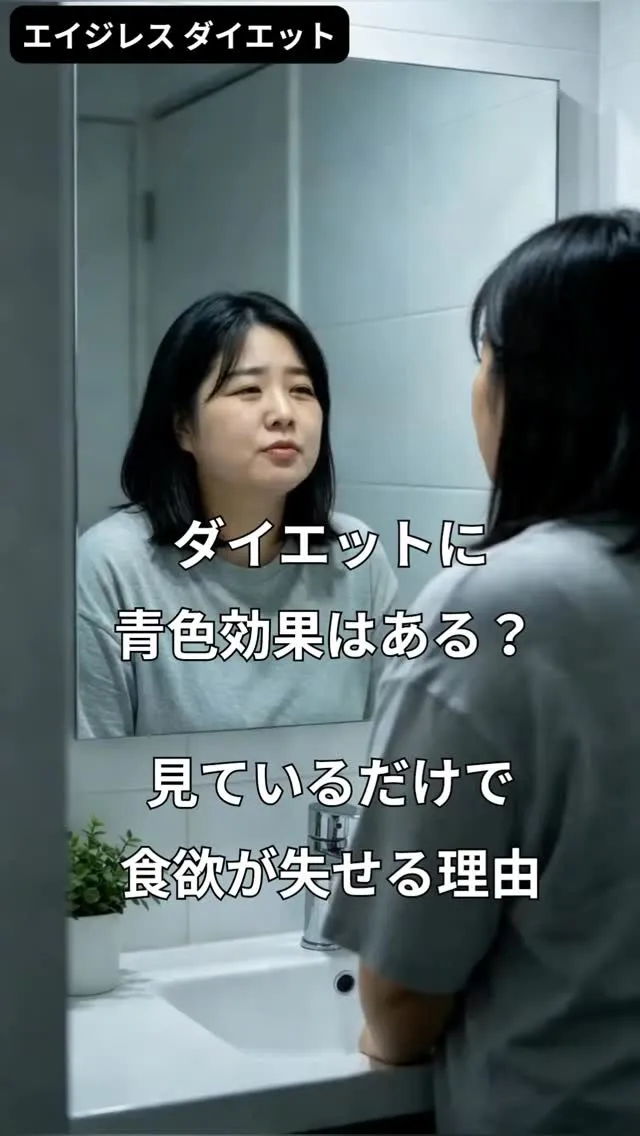 ダイエットに青色効果はある？ 見ているだけで食欲が失せる理由