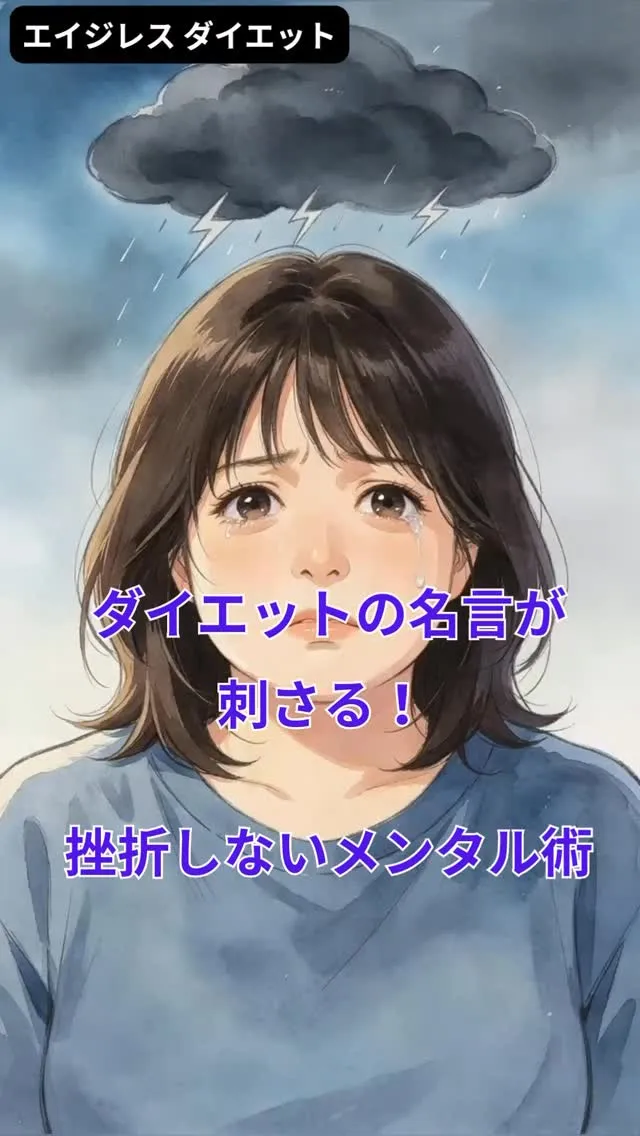 ダイエットの名言が刺さる！ 挫折しないメンタル術