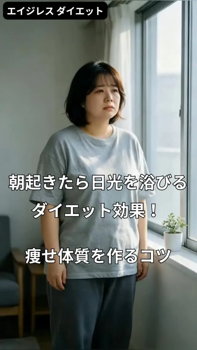 朝起きたら日光を浴びるダイエット効果！ 痩せ体質を作るコツ