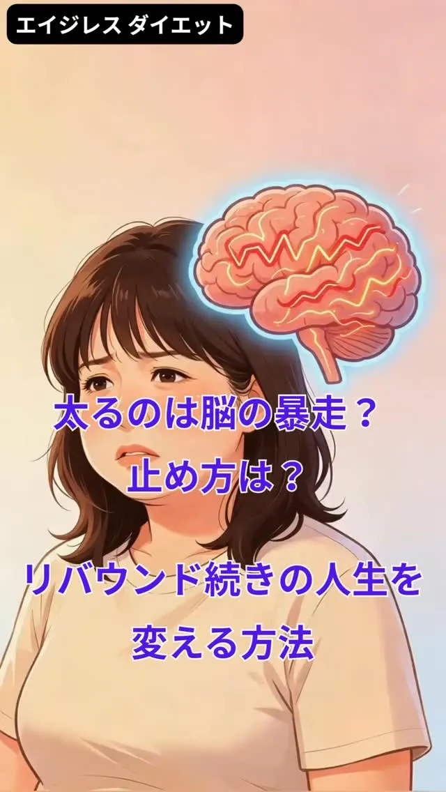 太るのは脳の暴走？ 止め方は？ リバウンド続きの人生を変える...
