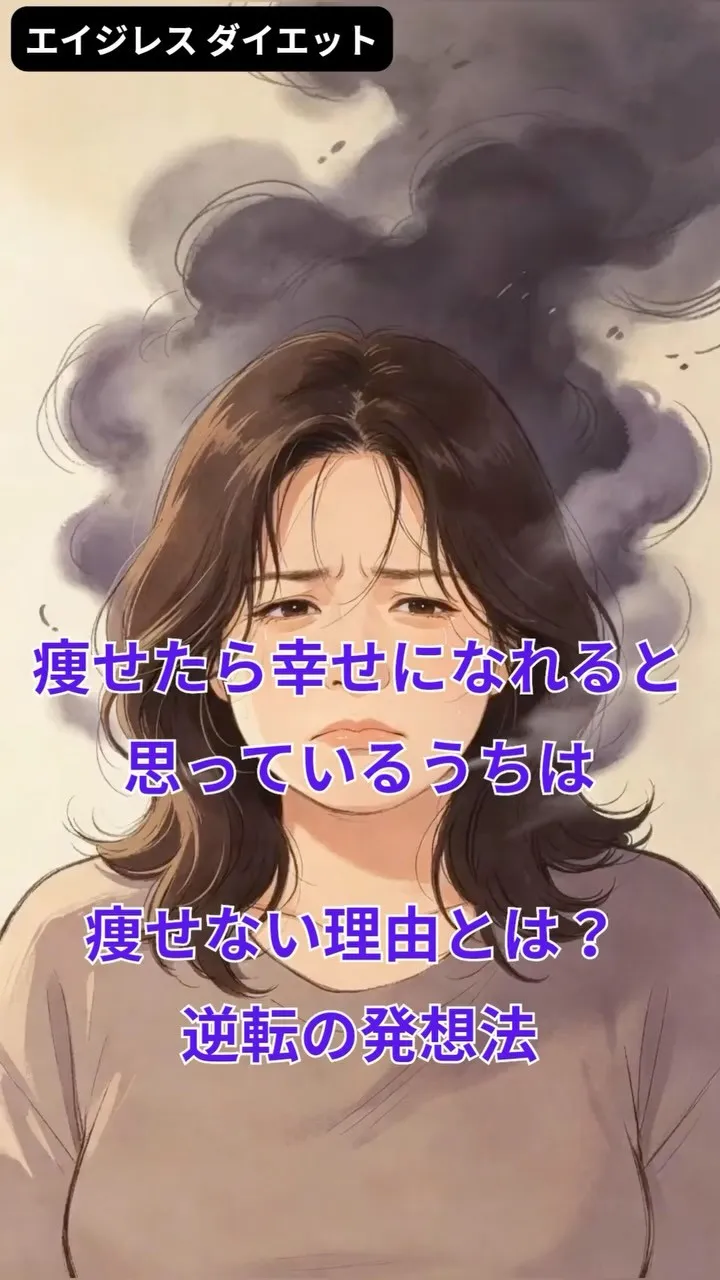 痩せたら幸せになれると思っているうちは痩せない理由とは？ 逆...