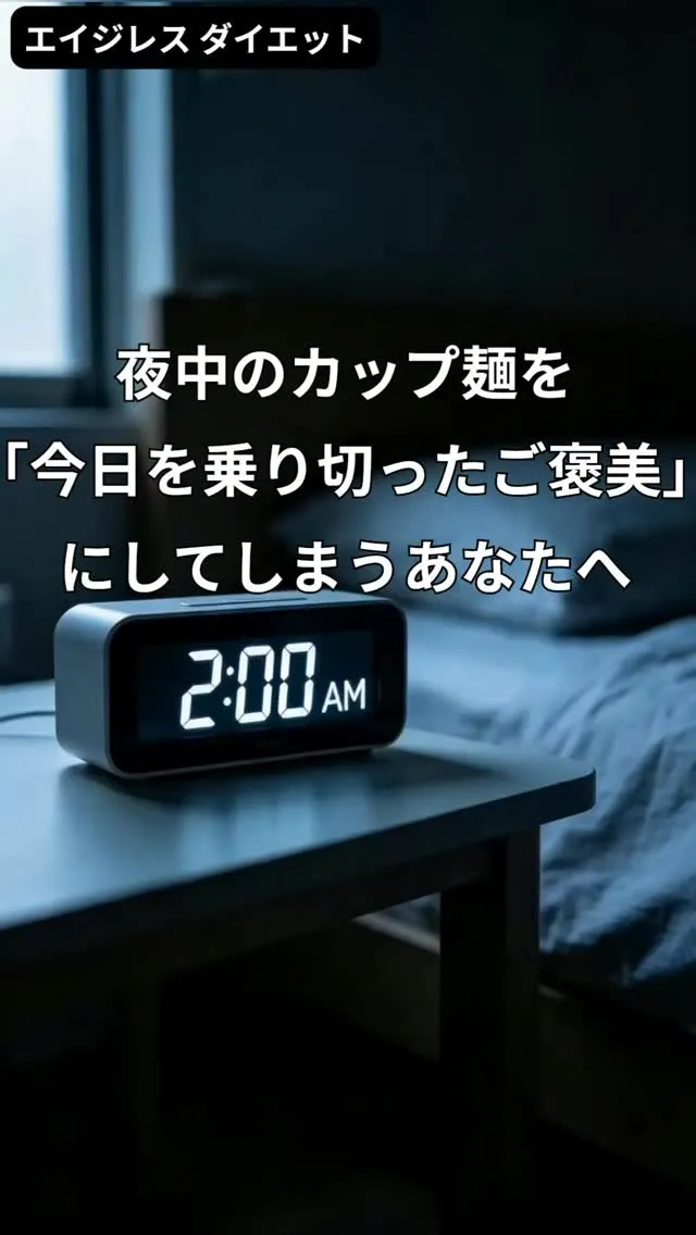 夜中のカップ麺を「今日を乗り切ったご褒美」にしてしまうあなた...