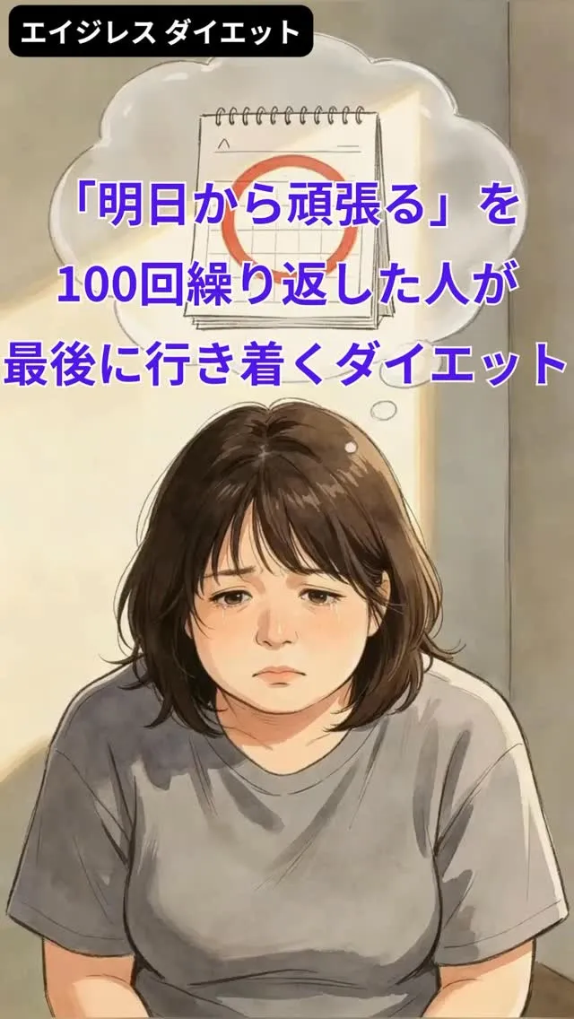「明日から頑張る」を100回繰り返した人が最後に行き着くダイ...