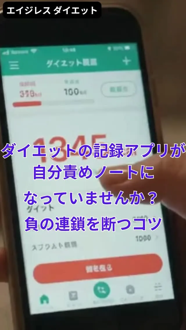 ダイエットの記録アプリが自分責めノートになっていませんか？ ...