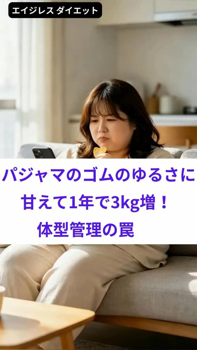 パジャマのゴムのゆるさに甘えて1年で3kg増！体型管理の罠
