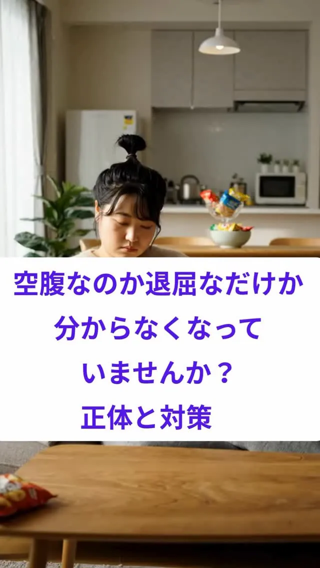 空腹なのか退屈なだけか分からなくなっていませんか？ 正体と対...