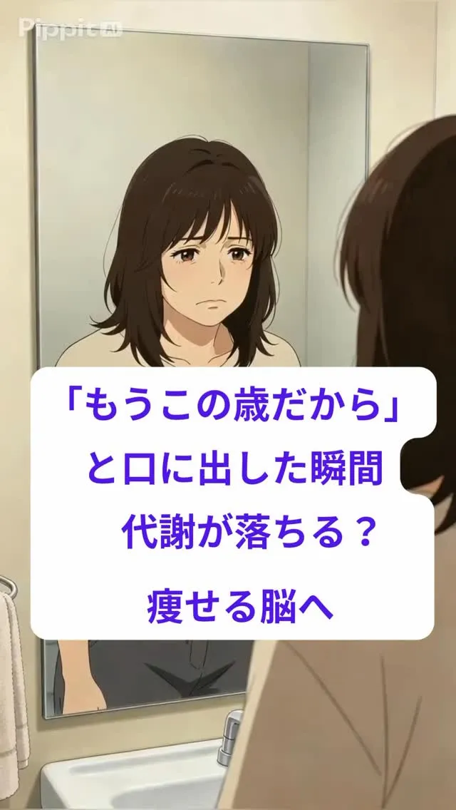 「もうこの歳だから」と口に出した瞬間代謝が落ちる？ 痩せる脳...
