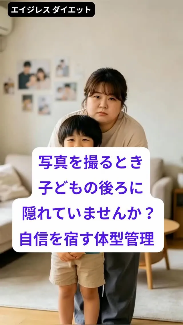 写真を撮るとき子どもの後ろに隠れていませんか？ 自信を宿す体...