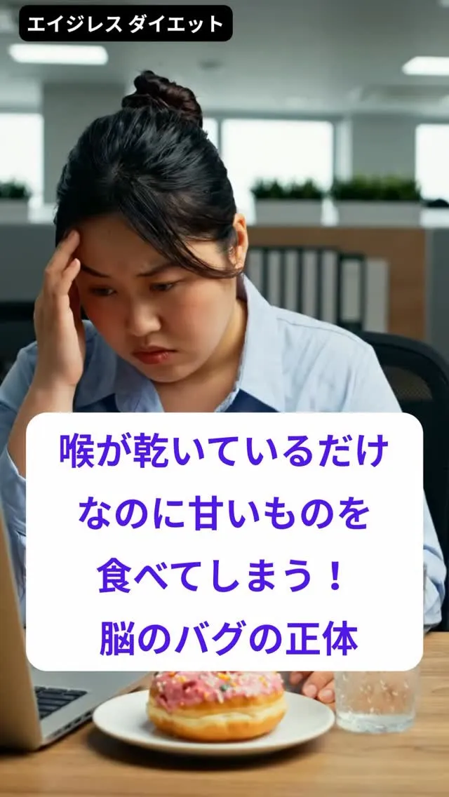 喉が乾いているだけなのに甘いものを食べてしまう！ 脳のバグの...