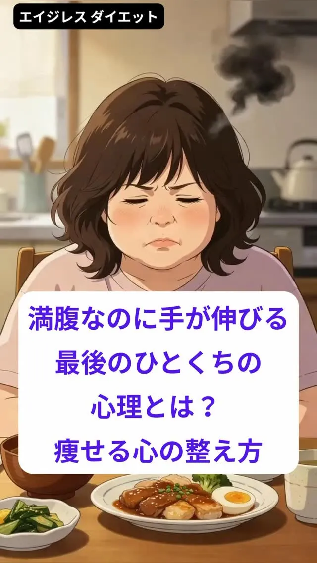 満腹なのに手が伸びる最後のひとくちの心理とは？ 痩せる心の整...