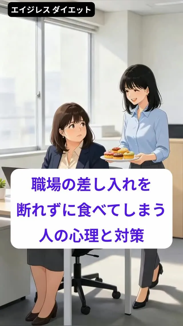 職場の差し入れを断れずに食べてしまう人の心理と対策
