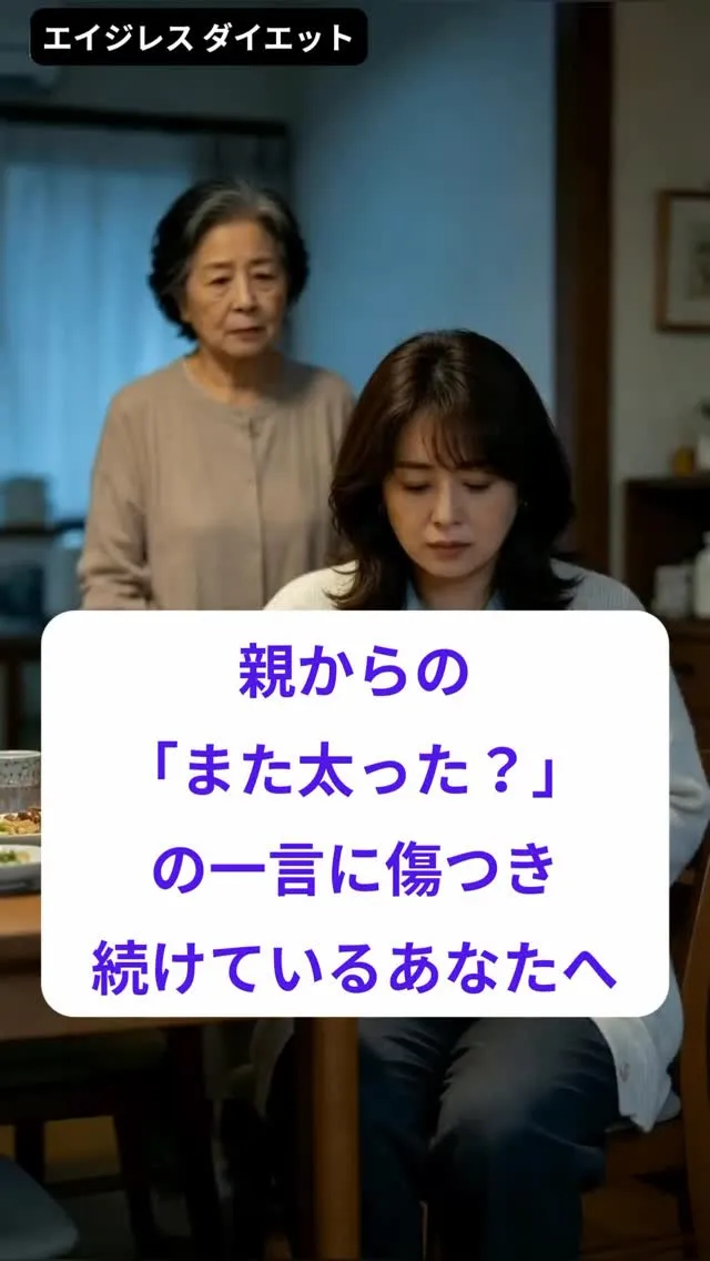 親からの「また太った？」の一言に傷つき続けているあなたへ