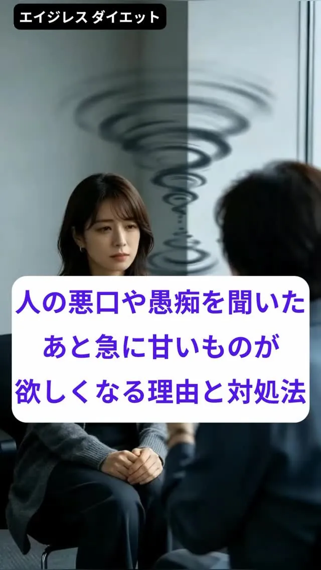 人の悪口や愚痴を聞いたあと急に甘いものが欲しくなる理由と対処...