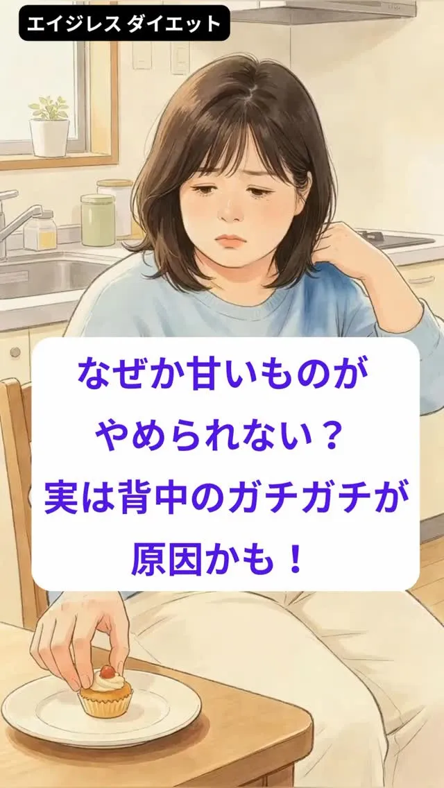 なぜか甘いものがやめられない？ 実は背中のガチガチが原因かも...