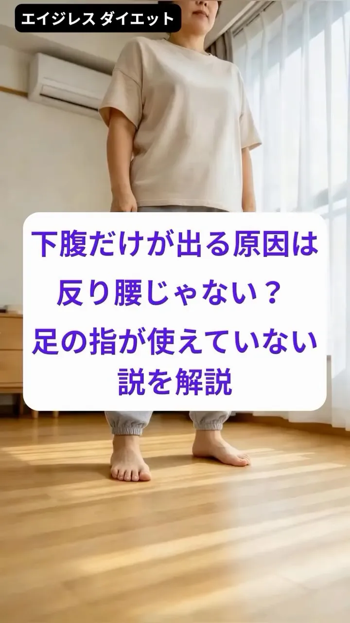 下腹だけが出る原因は反り腰じゃない？ 足の指がつかえていない...