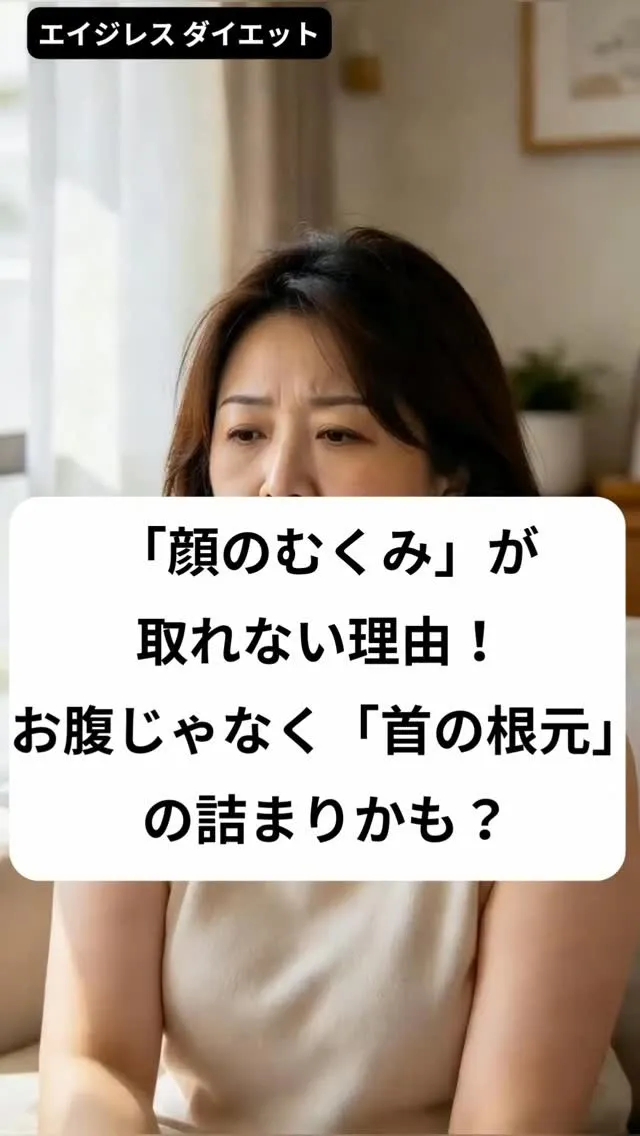 「顔のむくみ」が取れない理由！ お腹じゃなく「首の根元」の詰...