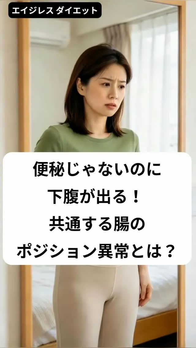 便秘じゃないのに下腹が出る！ 共通する腸のポジション異常とは...