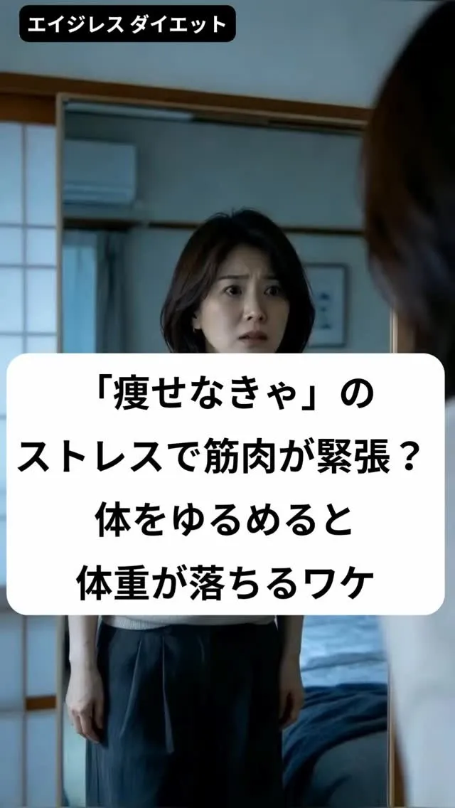 「痩せなきゃ」のストレスで筋肉が緊張？ 体をゆるめると体重が...