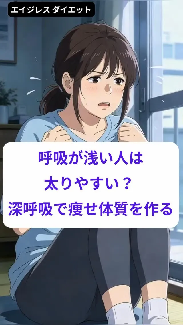 呼吸が浅い人は太りやすい？ 深呼吸で痩せ体質を作る