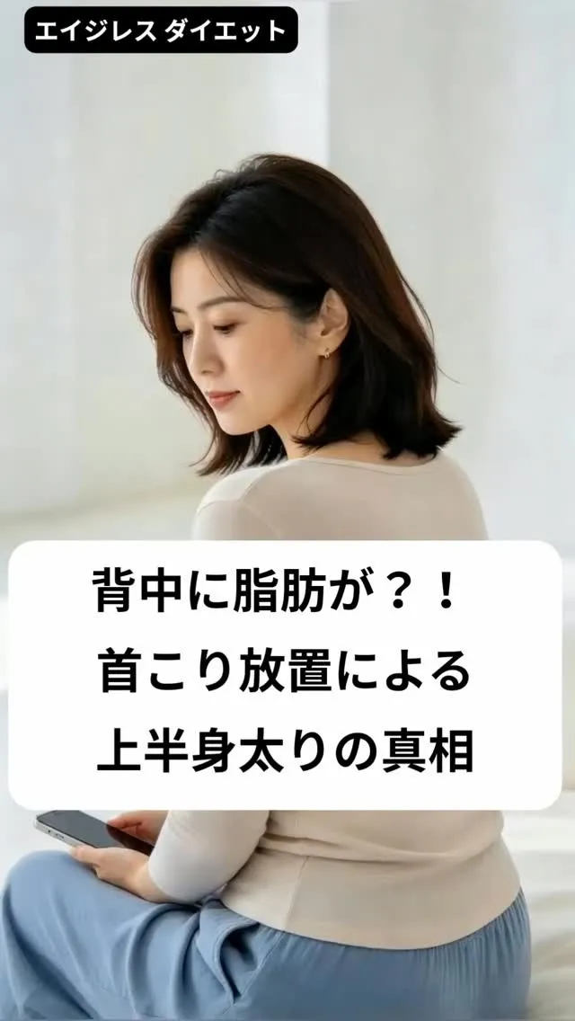 背中に脂肪が？！ 首こり放置による上半身太りの真相