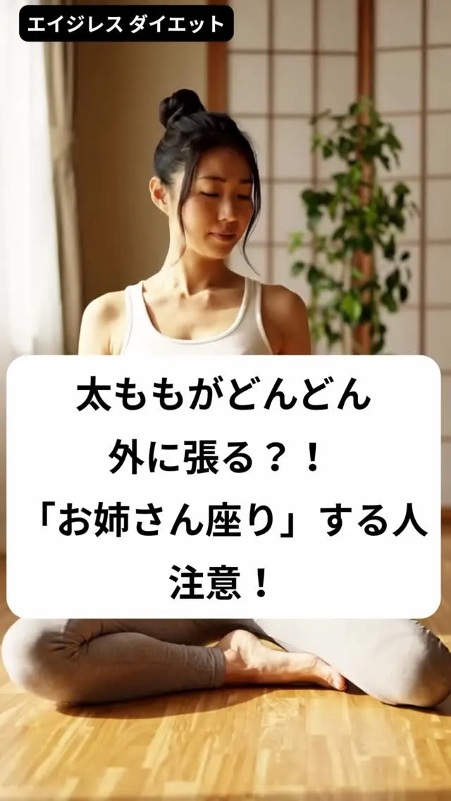 太ももがどんどん外に張る？！ 「お姉さん座り」する人注意！