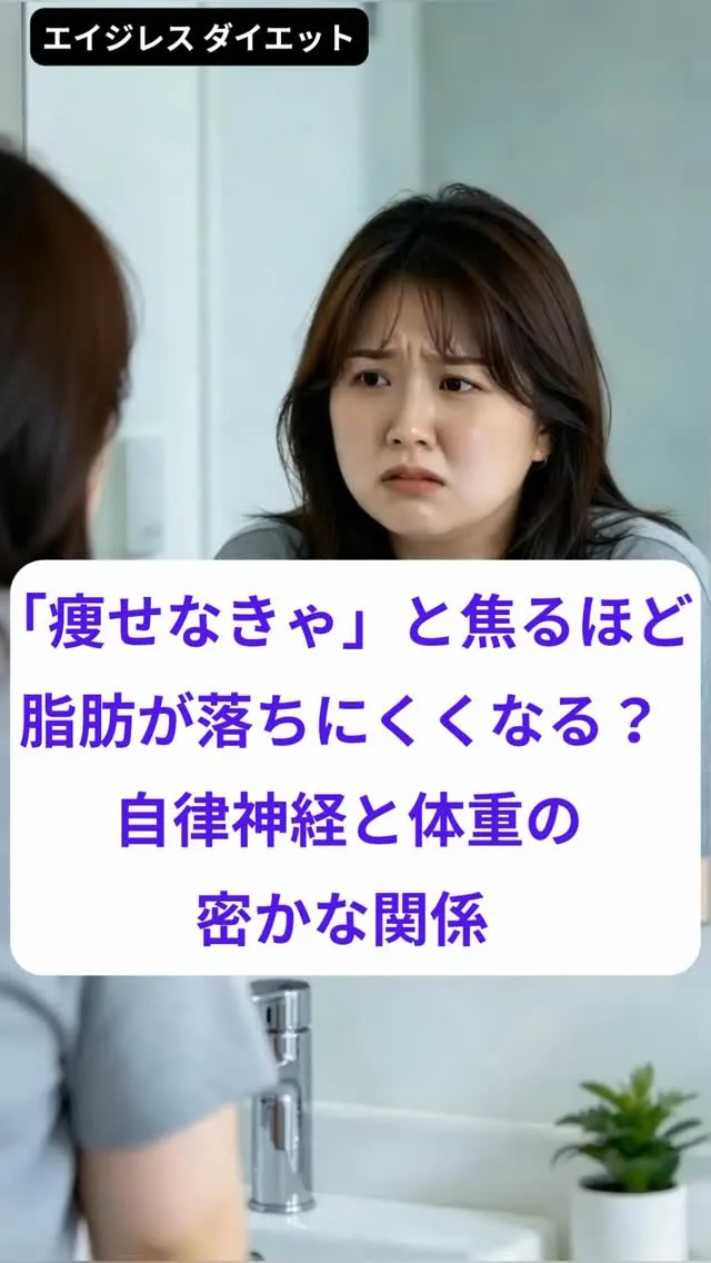 「痩せなきゃ」と焦るほど脂肪が落ちにくくなる？ 自律神経と体...