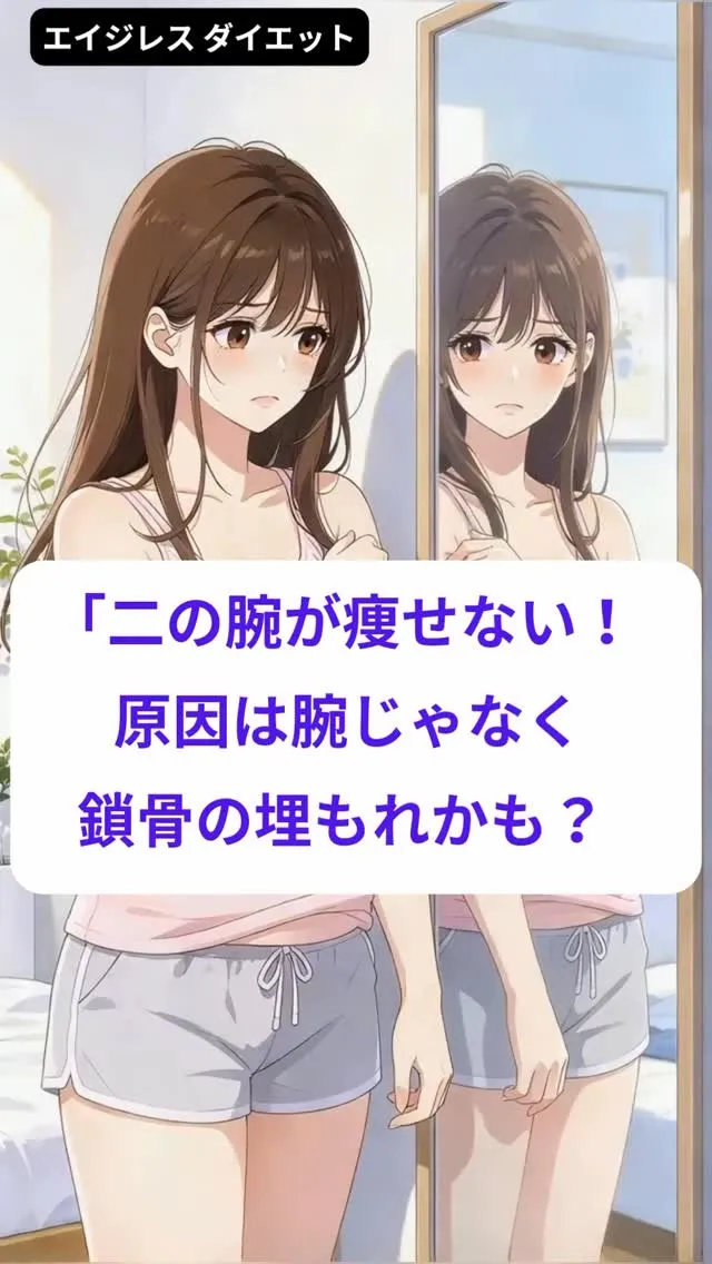 二の腕が痩せない！ 原因は腕じゃなく鎖骨の埋もれかも？