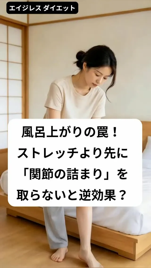 風呂上がりの罠！ ストレッチより先に「関節の詰まり」を取らな...