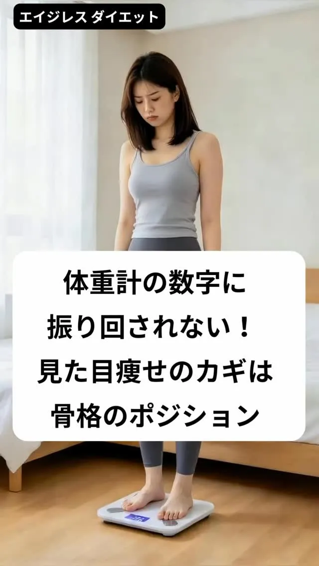 体重計の数字に振り回されない！ 見た目痩せのカギは骨格のポジ...