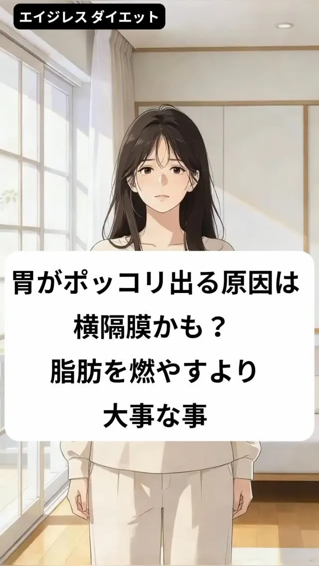 胃がポッコリ出る原因は横隔膜かも？ 脂肪を燃やすより大事な事