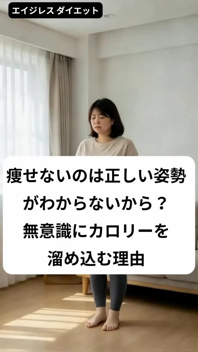 痩せないのは正しい姿勢がわからないから？無意識にカロリーを溜...
