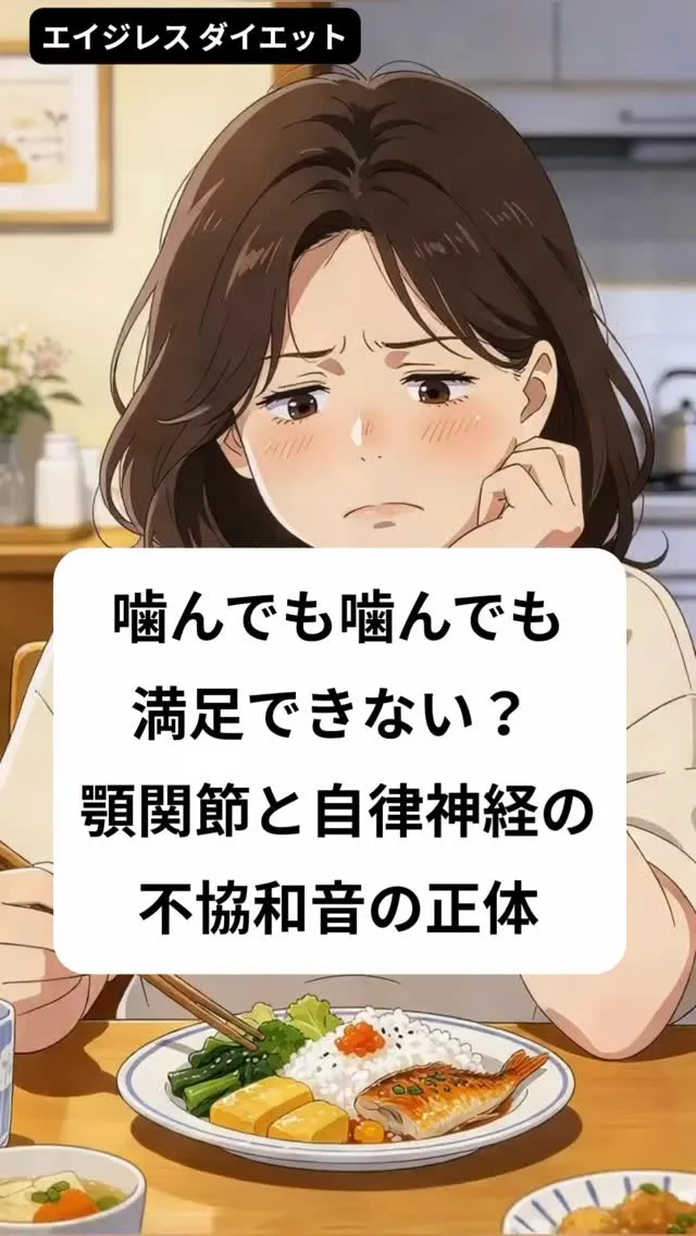 噛んでも噛んでも満足できない？ 顎関節と自律神経の不協和音の...