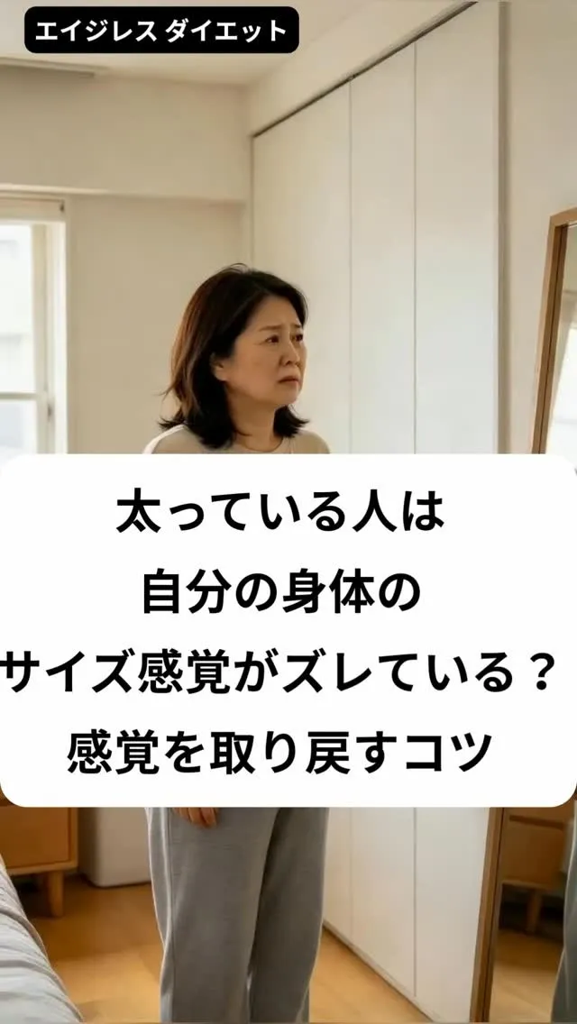 太っている人は自分の身体のサイズ感覚がズレている？感覚を取り...