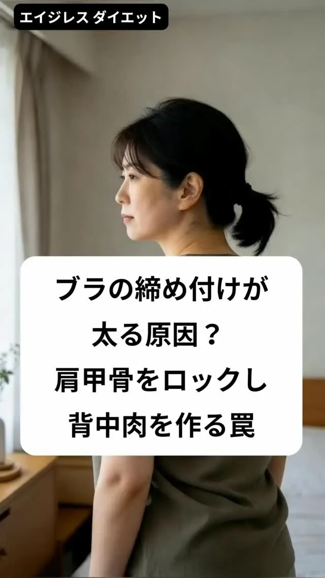 ブラの締め付けが太る原因？ 肩甲骨をロックし背中肉を作る罠