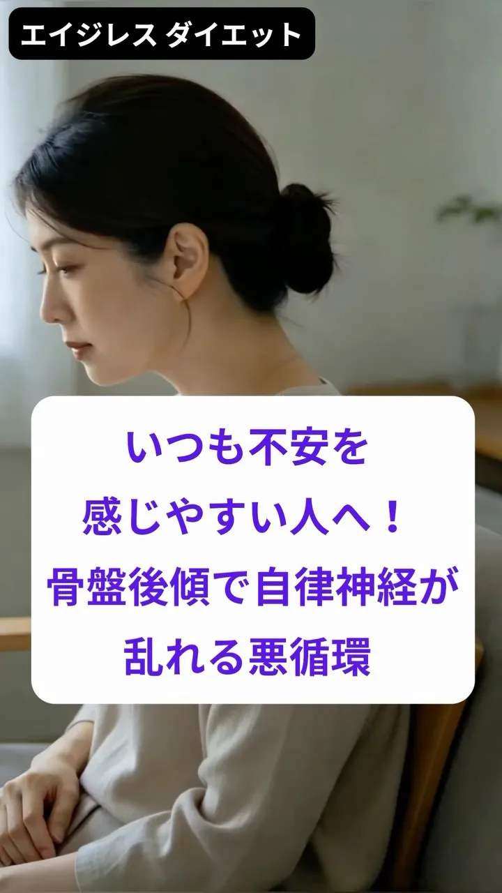 いつも不安を感じやすい人へ！ 骨盤後傾で自律神経が乱れる悪循...