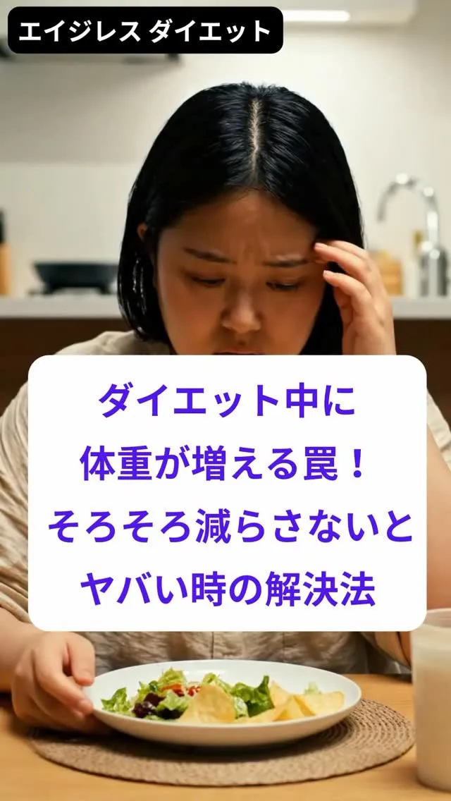 ダイエット中に体重が増える罠！ そろそろ減らさないとヤバい時...
